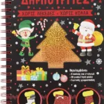 ΓΙΟΡΤΙΝΕΣ ΔΗΜΙΟΥΡΓΙΕΣ