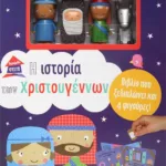 ΠΑΡΑΜΥΘΟΣΠΙΤΟ: Η ΙΣΤΟΡΙΑ ΤΩΝ ΧΡΙΣΤΟΥΓΕΝΝΩΝ