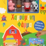 ΠΑΡΑΜΥΘΟΣΠΙΤΟ: ΧΑΡΟΥΜΕΝΗ ΦΑΡΜΑ