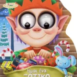 ΓΙΟΡΤΙΝΕΣ ΦΑΤΣΟΥΛΕΣ: ΕΙΜΑΙ ΕΝΑ ΞΩΤΙΚΟ