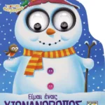 ΓΙΟΡΤΙΝΕΣ ΦΑΤΣΟΥΛΕΣ: ΕΙΜΑΙ ΕΝΑΣ ΧΙΟΝΑΝΘΡΩΠΟΣ