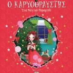 Ο ΚΑΡΥΟΘΡΑΥΣΤΗΣ - ΕΝΑ ΜΑΓΙΚΟ ΠΑΡΑΜΥΘΙ