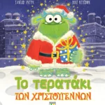 ΤΟ ΤΕΡΑΤΑΚΙ ΤΩΝ ΧΡΙΣΤΟΥΓΕΝΝΩΝ