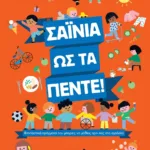 ΣΑΪΝΙΑ ΩΣ ΤΑ ΠΕΝΤΕ!