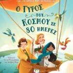 ΤΑ ΠΡΩΤΑ ΜΟΥ ΚΛΑΣΙΚΑ: Ο ΓΥΡΟΣ ΤΟΥ ΚΟΣΜΟΥ ΣΕ 80 ΗΜΕΡΕΣ