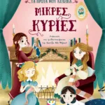 ΤΑ ΠΡΩΤΑ ΜΟΥ ΚΛΑΣΙΚΑ: ΜΙΚΡΕΣ ΚΥΡΙΕΣ