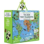 ΜΑΘΑΙΝΩ ΚΑΙ ΕΞΕΡΕΥΝΩ: ΤΑ ΖΩΑ ΤΟΥ ΠΛΑΝΗΤΗ