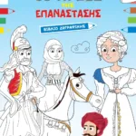 ΟΙ ΗΡΩΕΣ ΤΗΣ ΕΠΑΝΑΣΤΑΣΗΣ - ΒΙΒΛΙΟ ΖΩΓΡΑΦΙΚΗΣ