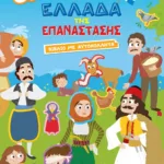 Η ΖΩΗ ΣΤΗΝ ΕΛΛΑΔΑ ΤΗΣ ΕΠΑΝΑΣΤΑΣΗΣ - ΒΙΒΛΙΟ ΜΕ ΑΥΤΟΚΟΛΛΗΤΑ