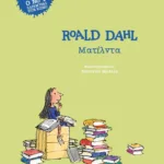 ΜΑΤΙΛΝΤΑ - ΣΚΛΗΡΟΔΕΤΗ ΕΚΔΟΣΗ