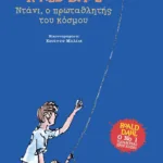 ΝΤΑΝΙ, Ο ΠΡΩΤΑΘΛΗΤΗΣ ΤΟΥ ΚΟΣΜΟΥ - ΣΚΛΗΡΟΔΕΤΗ ΕΚΔΟΣΗ