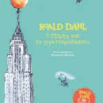 Ο ΤΖΙΜΗΣ ΚΑΙ ΤΟ ΓΙΓΑΝΤΟΡΟΔΑΚΙΝΟ - ΣΚΛΗΡΟΔΕΤΗ ΕΚΔΟΣΗ