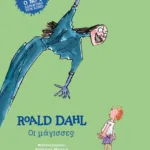 ΟΙ ΜΑΓΙΣΣΕΣ - ΣΚΛΗΡΟΔΕΤΗ ΕΚΔΟΣΗ