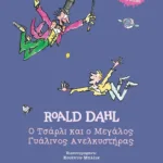 Ο ΤΣΑΡΛΙ ΚΑΙ Ο ΜΕΓΑΛΟΣ ΓΥΑΛΙΝΟΣ ΑΝΕΛΚΥΣΤΗΡΑΣ - ΣΚΛΗΡΟΔΕΤΗ ΕΚΔΟΣΗ