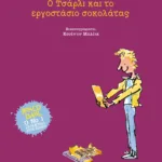 Ο ΤΣΑΡΛΙ ΚΑΙ ΤΟ ΕΡΓΟΣΤΑΣΙΟ ΣΟΚΟΛΑΤΑΣ - ΣΚΛΗΡΟΔΕΤΗ ΕΚΔΟΣΗ