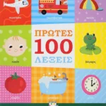 ΠΡΩΤΕΣ 100 ΛΕΞΕΙΣ