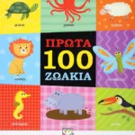 ΠΡΩΤΑ 100 ΖΩΑΚΙΑ