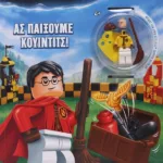 LEGO HARRY POTTER: ΑΣ ΠΑΙΞΟΥΜΕ ΚΟΥΙΝΤΙΤΣ