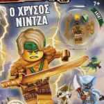 LEGO NINJAGO: Ο ΧΡΥΣΟΣ ΝΙΝΤΖΑ