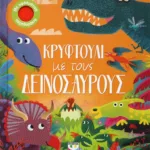 ΚΡΥΦΤΟΥΛΙ ΜΕ ΤΟΥΣ ΔΕΙΝΟΣΑΥΡΟΥΣ