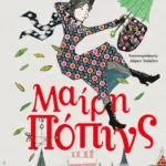 ΜΑΙΡΗ ΠΟΠΙΝΣ (ΠΟΛΥΤΕΛΗΣ ΕΚΔΟΣΗ)