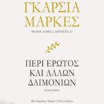 ΠΕΡΙ ΕΡΩΤΟΣ ΚΑΙ ΑΛΛΩΝ ΔΑΙΜΟΝΙΩΝ