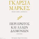 ΠΕΡΙ ΕΡΩΤΟΣ ΚΑΙ ΑΛΛΩΝ ΔΑΙΜΟΝΙΩΝ