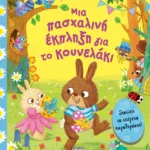 ΜΙΑ ΠΑΣΧΑΛΙΝΗ ΕΚΠΛΗΞΗ ΓΙΑ ΤΟ ΚΟΥΝΕΛΑΚΙ