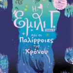 Η ΕΜΙΛΙ Γ.-9- ΚΑΙ ΟΙ ΠΑΛΙΡΡΟΙΕΣ ΤΟΥ ΧΡΟΝΟΥ