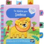 ΑΓΑΠΩ ΤΟ ΜΩΡΟ ΜΟΥ: ΤΑ ΠΡΩΤΑ ΜΟΥ ΖΩΑΚΙΑ (ΠΑΝΙΝΟ ΒΙΒΛΙΟ)