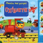 ΑΚΟΥΩ ΚΑΙ ΜΕΤΡΩ ΟΧΗΜΑΤΑ