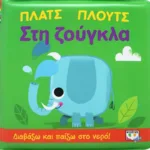 ΠΛΑΤΣ ΠΛΟΥΤΣ ΣΤΗ ΖΟΥΓΚΛΑ (ΑΔΙΑΒΡΟΧΟ ΒΙΒΛΙΟ)