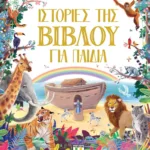ΙΣΤΟΡΙΕΣ ΤΗΣ ΒΙΒΛΟΥ ΓΙΑ ΠΑΙΔΙΑ