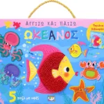 ΑΓΓΙΖΩ ΚΑΙ ΠΑΙΖΩ: ΩΚΕΑΝΟΣ