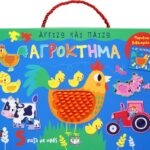 ΑΓΓΙΖΩ ΚΑΙ ΠΑΙΖΩ: ΑΓΡΟΚΤΗΜΑ
