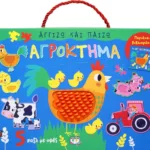 ΑΓΓΙΖΩ ΚΑΙ ΠΑΙΖΩ: ΑΓΡΟΚΤΗΜΑ