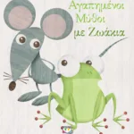 ΑΓΑΠΗΜΕΝΟΙ ΜΥΘΟΙ ΜΕ ΖΩΑΚΙΑ