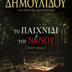 ΤΟ ΠΑΙΧΝΙΔΙ ΤΟΥ ΝΑΝΟΥ