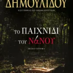 ΤΟ ΠΑΙΧΝΙΔΙ ΤΟΥ ΝΑΝΟΥ