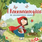 Η ΚΟΚΚΙΝΟΣΚΟΥΦΙΤΣΑ ΜΕ ΑΝΑΔΙΠΛΟΥΜΕΝΕΣ ΕΙΚΟΝΕΣ