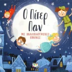 Ο ΠΙΤΕΡ ΠΑΝ ΜΕ ΑΝΑΔΙΠΛΟΥΜΕΝΕΣ ΕΙΚΟΝΕΣ