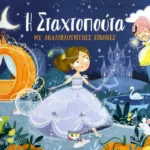 Η ΣΤΑΧΤΟΠΟΥΤΑ ΜΕ ΑΝΑΔΙΠΛΟΥΜΕΝΕΣ ΕΙΚΟΝΕΣ