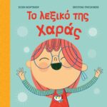 ΤΟ ΛΕΞΙΚΟ ΤΗΣ ΧΑΡΑΣ