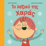 ΤΟ ΛΕΞΙΚΟ ΤΗΣ ΧΑΡΑΣ