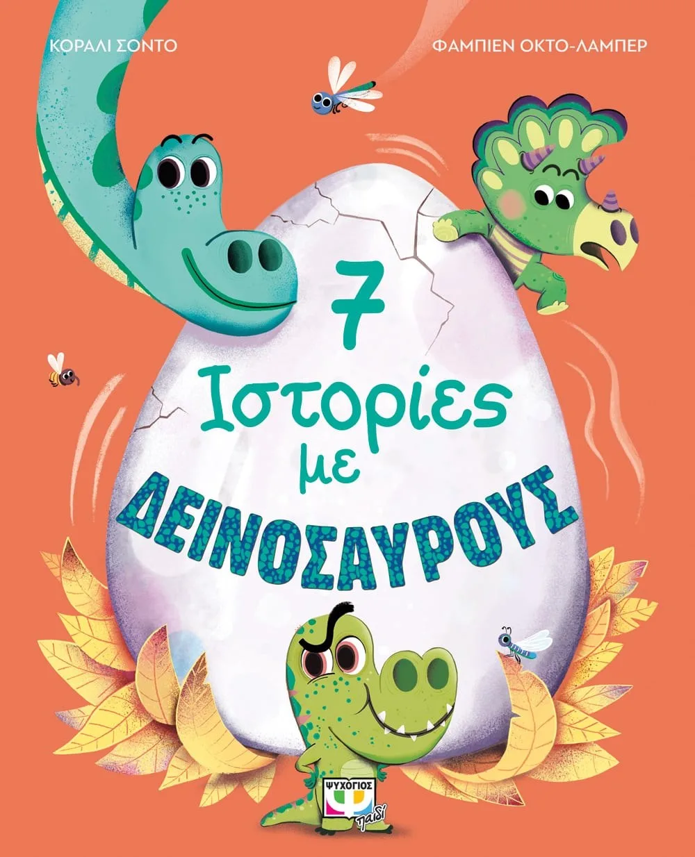 9786180138979 7 ΙΣΤΟΡΙΕΣ ΜΕ ΔΕΙΝΟΣΑΥΡΟΥΣ - Image 1