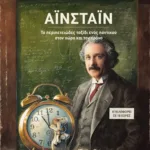 ΑΪΝΣΤΑΪΝ - ΤΟ ΠΕΡΙΠΕΤΕΙΩΔΕΣ ΤΑΞΙΔΙ ΕΝΟΣ ΠΟΝΤΙΚΟΥ ΣΤΟΝ ΧΩΡΟ ΚΑΙ ΤΟΝ ΧΡΟΝΟ