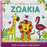 ΖΩΓΡΑΦΙΖΩ ΜΕ ΣΤΕΝΣΙΛ: ΖΩΑΚΙΑ