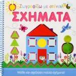 ΖΩΓΡΑΦΙΖΩ ΜΕ ΣΤΕΝΣΙΛ: ΣΧΗΜΑΤΑ