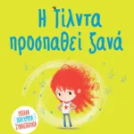 Η ΤΙΛΝΤΑ ΠΡΟΣΠΑΘΕΙ ΞΑΝΑ