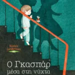 Ο ΓΚΑΣΠΑΡ ΜΕΣΑ ΣΤΗ ΝΥΧΤΑ